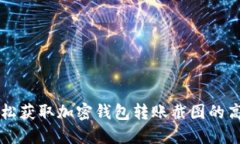 如何轻松获取加密钱包转
