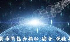 全球最好的加密货币钱包