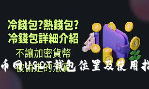 火币网USDT钱包位置及使用指南