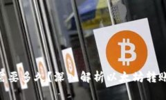 ETH到账需要多久？深入解