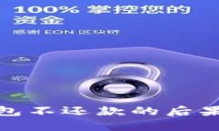 使用数字钱包不还款的后