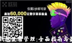 区块链钱包使用管理：全