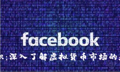 币圈小知识：深入了解虚拟货币市场的基础与趋势