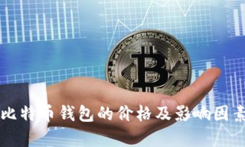 开发比特币钱包的价格及影响因素分析