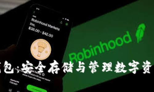 神域比特币钱包：安全存储与管理数字资产的最佳选择