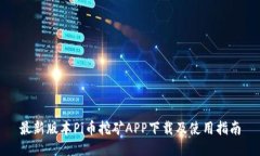 最新版本Pi币挖矿APP下载及