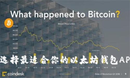 完整指南：选择最适合你的以太坊钱包APP官方版本