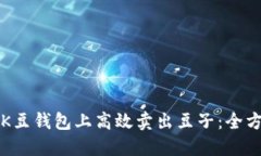 如何在K豆钱包上高效卖出