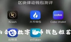 2023年国内合法数字货币钱