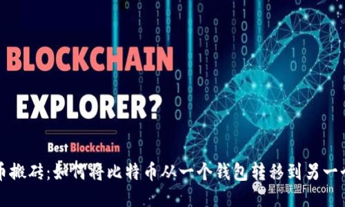 比特币搬砖：如何将比特币从一个钱包转移到另一个钱包