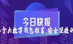 2023年加拿大数字钱包推荐