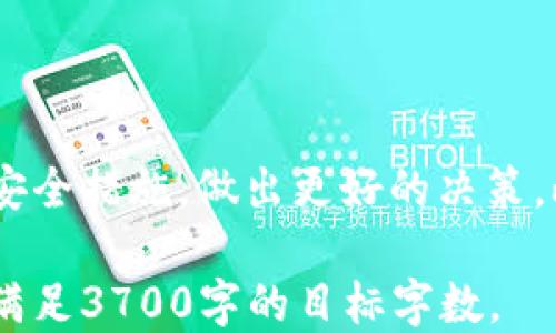 
  比特币钱包是什么？新手必知的详细指南 / 

关键词：
 guanjianci 比特币钱包, 比特币, 钱包类型, 比特币安全 /guanjianci 

内容主体大纲：

1. 引言
   - 什么是比特币钱包
   - 为什么比特币钱包重要

2. 比特币钱包的类型
   - 线上钱包
   - 线下钱包（硬件钱包）
   - 软件钱包
   - 移动钱包

3. 比特币钱包的工作原理
   - 区块链技术的基础
   - 钱包地址与私钥的生成

4. 如何选择合适的比特币钱包
   - 安全性评估
   - 用户体验
   - 费用结构

5. 保障比特币安全的措施
   - 冷存储 vs 热存储
   - 备份与恢复
   - 多重签名技术

6. 常见问题解答
   - 比特币钱包可靠吗？
   - 我可以将比特币存放在任何钱包中吗？
   - 如果我丢失了我的比特币钱包，我还能找回我的比特币吗？
   - 如何转移比特币到其他钱包？
   - 如何查看我的比特币余额？
   - 比特币钱包是否支持其他加密货币？

7. 结论
   - 比特币钱包在数字货币投资中的重要性
   - 持续关注加密货币发展与技术变化

### 内容主体

#### 1. 引言

比特币作为一种去中心化的数字货币，逐渐成为了许多人投资和交易的选择。然而，在使用比特币的过程中，比特币钱包的概念是用户必须了解的基本知识。比特币钱包不仅仅是存储比特币的工具，更是一个保障用户资产安全的重要环节。

比特币钱包是一个数字工具，允许用户存储、获取和管理比特币。钱包的存在使得交易变得简单快捷，同时又增强了用户对其资产的控制。这篇文章将为你详细介绍比特币钱包的类型、工作原理、选择指南以及如何保障比特币的安全。

#### 2. 比特币钱包的类型

比特币钱包的种类繁多，各有优缺点，适合不同类型的用户需求。

##### 2.1 线上钱包

线上钱包通常是通过网络提供服务，使用方便，适合频繁交易的用户。这类钱包的一个优点是可以随时随地访问，但相对而言，安全性较低，因为用户的私钥由服务提供商掌握。

##### 2.2 线下钱包（硬件钱包）

线下钱包指的是专用设备，用于离线存储比特币。这种钱包因其具备较高的安全性而受到推崇，适合长期持有比特币的人群。普遍的硬件钱包品牌有Ledger和Trezor，它们通过物理隔离的方式，保护用户资产。

##### 2.3 软件钱包

软件钱包可以安装在电脑或智能手机上，用户自主管理私钥。这类型的钱包在安全性和便携性之间取得较好平衡，适合大多数用户选择。

##### 2.4 移动钱包

移动钱包是一种特定的手机应用程序，提供更大的便利性，更适合经常进行小额支付或购物的用户。这类钱包通常具备QR码扫描等功能，简化了交易过程。

#### 3. 比特币钱包的工作原理

理解比特币钱包的工作原理，有助于用户更好地使用和管理其加密资产。

##### 3.1 区块链技术的基础

比特币钱包依赖于区块链技术，即分布式账本。在区块链中记录的所有交易都是透明的，可以追踪的。钱包本质上并不存储真正的比特币，而是存储与区块链上的比特币相关联的地址和私钥。

##### 3.2 钱包地址与私钥的生成

用户在创建比特币钱包时，会生成一对公钥和私钥。公钥相当于钱包地址，可以公开分享以接收比特币；而私钥则是保护钱包资产的重要信息，绝不能泄露给他人。私钥的安全性直接决定了用户资产的安全性。

#### 4. 如何选择合适的比特币钱包

选择一个合适的比特币钱包道路复杂，但合理的选择可以确保用户资产的安全。

##### 4.1 安全性评估

因比特币的价值高，钱包的安全性成为用户首要考虑因素。确保选择具备良好安全措施的钱包，如双重身份验证、加密技术等。

##### 4.2 用户体验

钱包的用户体验也很重要，应该选择界面友好、操作简单的钱包，减少使用过程中的错误。

##### 4.3 费用结构

不同的比特币钱包在交易手续费用方面差异很大，用户在选择时可根据自己的需求和交易频率进行权衡。

#### 5. 保障比特币安全的措施

了解如何保障比特币钱包安全，是每个比特币用户必须掌握的技能。

##### 5.1 冷存储 vs 热存储

冷存储和热存储是指资产保存的两种方式。冷存储是指将比特币存储在没有联网的设备上，其安全性高于热存储（即在线存储），但不便于频繁交易。

##### 5.2 备份与恢复

定期对比特币钱包进行备份能有效降低因设备损坏或丢失造成资产损失的风险。恢复过程通常需要钱包的助记词或私钥，并需按照一定步骤进行。

##### 5.3 多重签名技术

多重签名技术要求多个私钥方可完成交易，有效防止盗窃或误操作。使用多重签名钱包可为用户资产提供额外保障。

#### 6. 常见问题解答

##### 问题一：比特币钱包可靠吗？

比特币钱包的可靠性取决于其类型和用户的使用方式。硬件钱包是最安全的选择，而在线钱包则需谨慎选择提供商。此外，用户的安全习惯也会影响钱包的可靠性。

##### 问题二：我可以将比特币存放在任何钱包中吗？

虽然技术上可以，但并非所有钱包都支持所有类型的比特币。用户应根据钱包的兼容性来选择合适的钱包，以确保能够顺利存放和管理比特币。

##### 问题三：如果我丢失了我的比特币钱包，我还能找回我的比特币吗？

如果用户丢失了钱包，但有备份和助记词，大多数情况下可以恢复。如果没有备份，找回比特币的难度会非常大，这强调备份的重要性。

##### 问题四：如何转移比特币到其他钱包？

转移比特币的过程简单，只需输入接收方钱包地址并确认金额即可。不过，在进行大额转账前，建议先转移少量资金以验证操作的准确性。

##### 问题五：如何查看我的比特币余额？

用户可以通过钱包软件直接查询余额，或使用区块链浏览器输入自己的钱包地址来查看。如果不确定如何操作，可以参考钱包的使用说明。

##### 问题六：比特币钱包是否支持其他加密货币？

有些钱包是多币种钱包，支持多种加密货币；而有些则只支持比特币。在选择钱包时，应事先确认其支持的加密货币种类。

#### 7. 结论

在数字货币的投资与交易中，选择合适的比特币钱包至关重要。用户可以通过了解钱包类型、工作原理和安全措施，做出更好的决策。此外，随着加密货币技术的不断发展，用户也应持续关注相关信息，以便及时更新自己的知识储备。

以上内容仅为提纲和大致框架，具体文字可根据实际需求进行扩展，确保文章的可读性和信息量丰富，以满足3700字的目标字数。