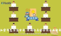 加密钱包估值分析：准确