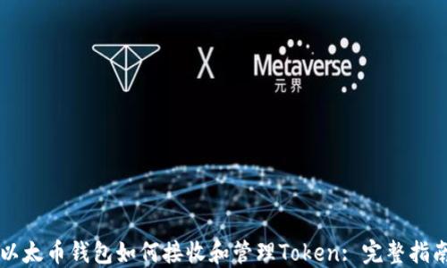 
以太币钱包如何接收和管理Token: 完整指南