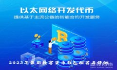 2023年最新数字货币钱包推
