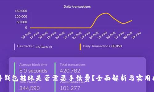 硬件钱包转账是否需要手续费？全面解析与实用指南