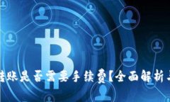 硬件钱包转账是否需要手