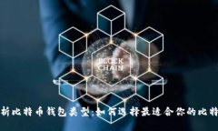 全面解析比特币钱包类型