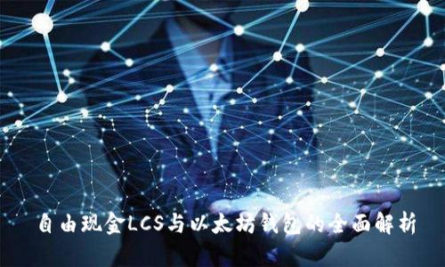 自由现金LCS与以太坊钱包的全面解析