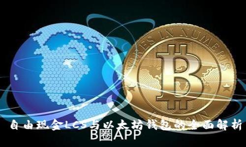 自由现金LCS与以太坊钱包的全面解析