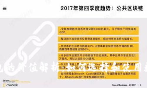 数字货币钱包的价值解析：如何选择和使用数字货币钱包