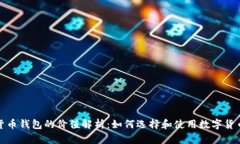 数字货币钱包的价值解析