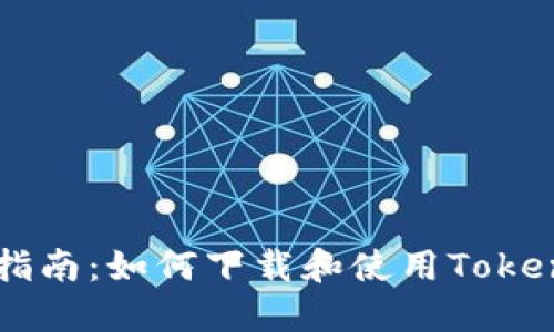 详尽指南：如何下载和使用Token钱包