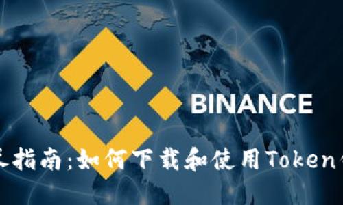 详尽指南：如何下载和使用Token钱包