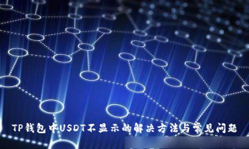 TP钱包中USDT不显示的解决方法与常见问题