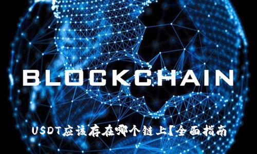 USDT应该存在哪个链上？全面指南