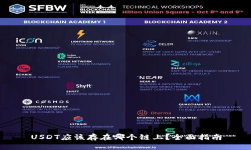 USDT应该存在哪个链上？全面指南