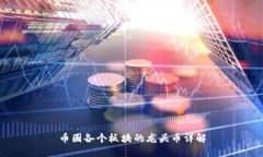 币圈各个板块的龙头币详