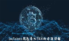 imToken钱包导入TRX的方法详