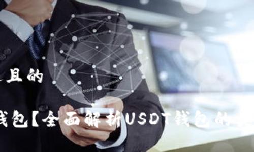 思考一个接近且的

USDT是什么钱包？全面解析USDT钱包的类型与使用指南