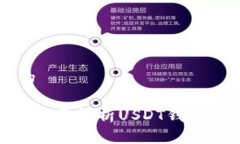思考一个接近且的USDT是什