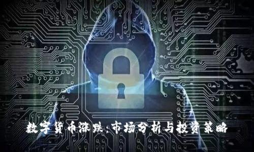 数字货币涨跌：市场分析与投资策略