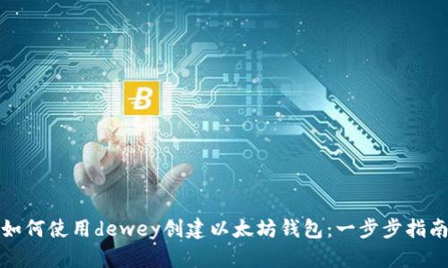 如何使用dewey创建以太坊钱包：一步步指南
