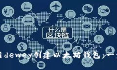 如何使用dewey创建以太坊钱