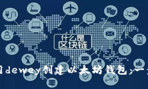 如何使用dewey创建以太坊钱包：一步步指南