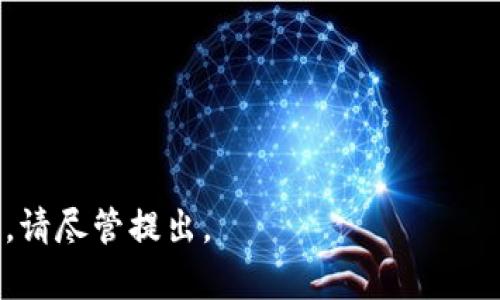 比特币钱包密码破解：技巧、风险与安全防护
keywords比特币, 钱包密码, 破解技巧, 安全防护/keywords

### 内容主体大纲

1. 引言
   - 什么是比特币钱包及其重要性
   - 破解比特币钱包密码的背景

2. 比特币钱包的类型
   - 热钱包与冷钱包的定义与对比
   - 各种钱包类型的优势与劣势

3. 破解比特币钱包密码的方法
   - 常见密码破解方法（字典攻击、暴力攻击）
   - 破解工具及其使用指引
   - 真实案例分析

4. 破解比特币钱包密码的风险
   - 法律风险：破解行为的合法性问题
   - 财务风险：在破解过程中可能造成的损失
   - 个人信息安全风险

5. 如何保护比特币钱包密码
   - 强密码的创建与管理
   - 二次验证与其他安全措施
   - 定期备份与更新密码的重要性

6. 总结
   - 破解比特币钱包密码的现实挑战
   - 安全防护比破解更重要的核心理念

7. 相关问答
   - 常见问题解答，提升用户理解

---

### 详细内容

#### 引言

随着比特币逐渐成为投资和交易的热门选择，越来越多的人开始使用比特币钱包来保护和管理他们的数字资产。但与此同时，随之而来的钱包密码安全问题也逐渐显现。许多用户不小心忘记了钱包密码，甚至有人试图通过破解密码的方式来恢复对自己比特币的访问。本文将深入探讨比特币钱包密码破解的技巧、风险以及如何进行安全防护。

#### 比特币钱包的类型

热钱包与冷钱包的定义与对比

比特币钱包可大致分为热钱包和冷钱包。热钱包是指连接互联网的数字钱包，便于随时进行交易和转账，而冷钱包则是离线状态的安全保护工具，常用来长期保存数字货币。

各种钱包类型的优势与劣势

热钱包便于交易，但其安全性较低，易遭黑客攻击；冷钱包安全性高，但使用不便，尤其是在紧急情况下。用户需要根据自己的需求选择最合适的比特币钱包类型。

#### 破解比特币钱包密码的方法

常见密码破解方法（字典攻击、暴力攻击）

破解钱包密码通常使用字典攻击或暴力攻击方法。字典攻击是利用预先构建的常用密码列表进行尝试，而暴力攻击则是依靠计算能力，尝试每一种可能的组合。这两者的成功率依赖于密码的复杂度与长度。

破解工具及其使用指引

当前市场存在许多破解工具，它们的使用方式差异较大。本文将介绍一些知名的比特币钱包破解工具，并为用户提供具体的使用指导。但需要注意的是，使用这些工具须遵循相应的法律法规。

真实案例分析

在经历复杂的破解过程后，许多用户成功找回了他们的比特币，但也有许多人由于操作不当而损失惨重。我们将分享几个真实案例，剖析其成功与失败的原因。

#### 破解比特币钱包密码的风险

法律风险：破解行为的合法性问题

破解比特币钱包密码可能涉及法律风险。在某些国家和地区，这种行为可能会被视为非法获取他人财产的行为。因此，用户在尝试破解钱包密码之前，应充分了解当地法律。

财务风险：在破解过程中可能造成的损失

破解过程本身可能带来意想不到的财务损失，例如使用不当工具导致资产被盗或损坏。因此，用户在进行任何形式的尝试之前，必须评估可能的财务风险，避免扩大损失。

个人信息安全风险

在进行破解时，用户可能需要提供个人信息或存储钱包的访问权限，这样做可能导致个人信息泄露。此外，某些破解工具可能包含恶意软件，进一步威胁用户设备的安全。

#### 如何保护比特币钱包密码

强密码的创建与管理

创建强密码是保护比特币钱包的首要步骤。用户应选择包含字母、数字和符号的随机组合，并避免使用容易猜测的个人信息。同时，定期更换密码也至关重要。

二次验证与其他安全措施

除了设置强密码，启用二次验证功能是进一步提高安全性的重要措施。用户还应定期更新安全软件，采用硬件钱包等额外工具，以抵御黑客攻击。

定期备份与更新密码的重要性

用户应定期备份比特币钱包文件，并将重要的私人密钥存放在安全的地方。如果意外丢失密码，及时的备份可以帮助其恢复访问。同时，更新密码也有助于保护资产安全。

#### 总结

破解比特币钱包密码似乎是一个看似简单的过程，但背后的复杂性和潜在风险比我们想象的要多得多。与其试图破解密码，寻找安全保护的方法永远是明智之举。投资者不应忽视安全防护的重要性，因为它关乎自身的财务安全和信息安全。

### 相关问答

1. 什么是比特币钱包？
2. 比特币钱包密码的恢复方法有哪些？
3. 破解比特币钱包密码是否违法？
4. 如何确保比特币钱包的安全性？
5. 比特币密码破解工具的使用原理是什么？
6. 如果忘记了比特币钱包密码该怎么办？

---

以上大纲提供了一篇关于比特币钱包密码破解的全面分析，能够帮助用户理解相关规范以及如何去保护自己的数字资产。接下来如需具体问题的详细解答，请尽管提出。