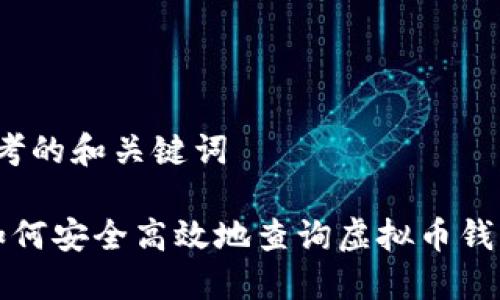 思考的和关键词

 如何安全高效地查询虚拟币钱包？