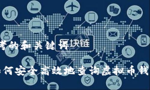 思考的和关键词

 如何安全高效地查询虚拟币钱包？