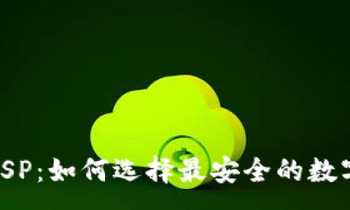 :
数字币钱包SP：如何选择最安全的数字货币钱包？