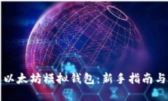如何使用以太坊模拟钱包