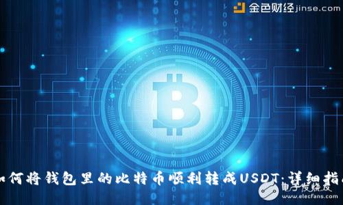 如何将钱包里的比特币顺利转成USDT：详细指南