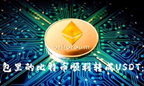 如何将钱包里的比特币顺利转成USDT：详细指南