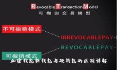 加密钱包软钱包与硬钱包