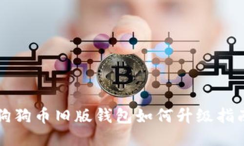 狗狗币旧版钱包如何升级指南
