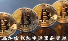 如何在加密钱包中设置和