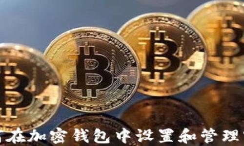 
如何在加密钱包中设置和管理密码
